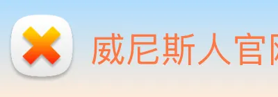 威尼斯人官网 logo